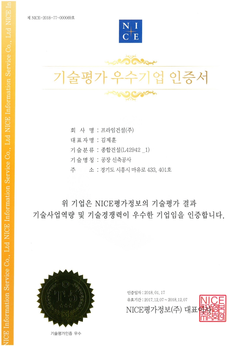 기술평가 우수기업 인증서